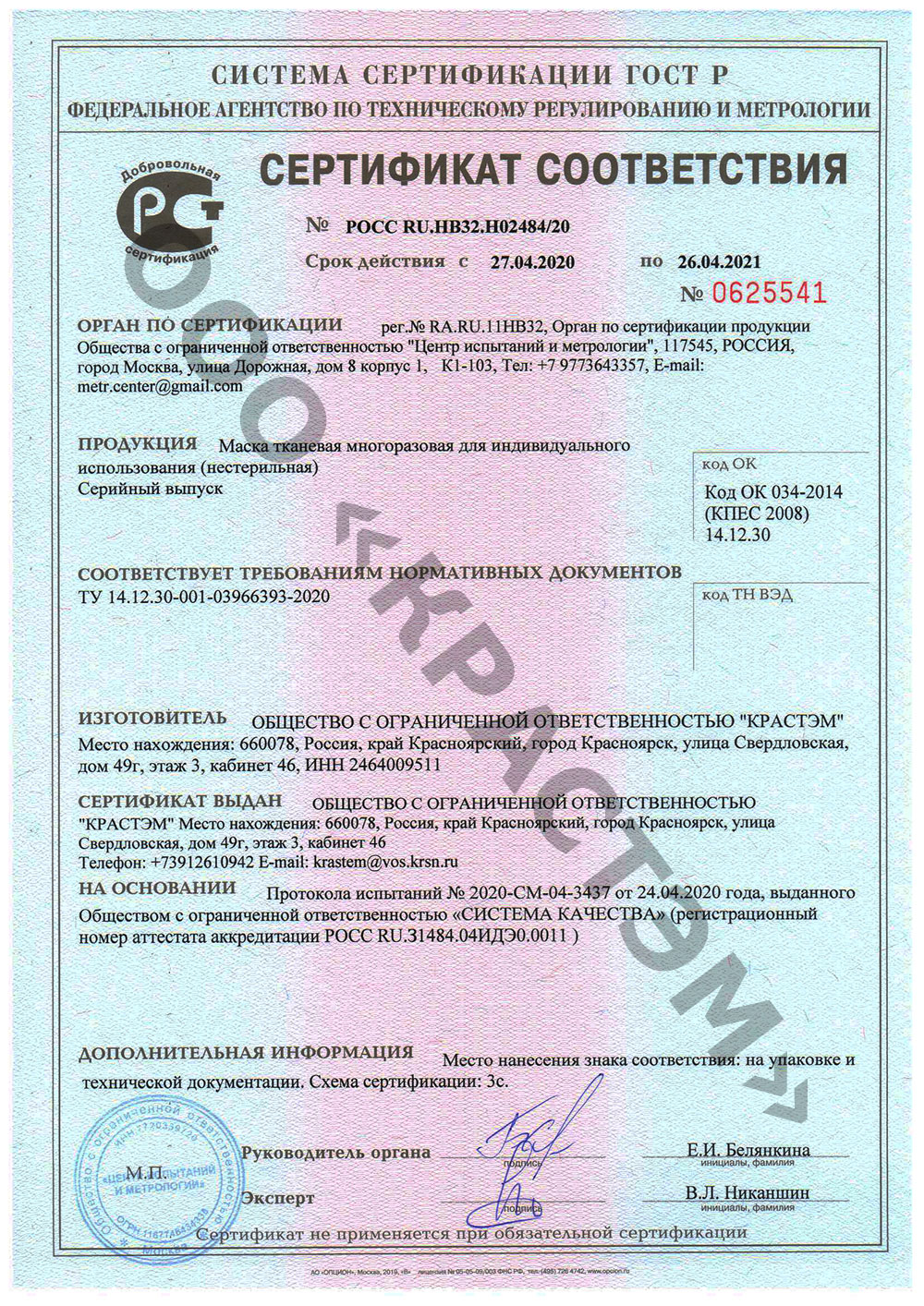 Сертификат соответствия масок для лица защитных многоразовых